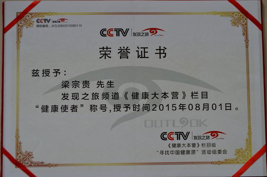 公司董事长获得CCTV频道颁发“健康使者”荣誉称号